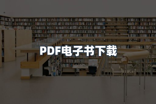 PDF电子书下载